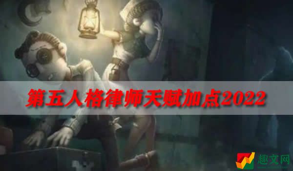 第五人格律师天赋加点2022