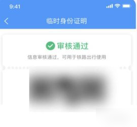 12306APP怎样申请临时乘车身份证？电子临时乘车身份证申请流程