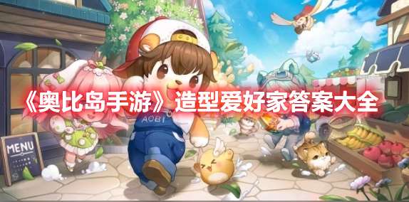 奥比岛手游造型爱好家答案是什么-奥比岛手游造型爱好家答案大全