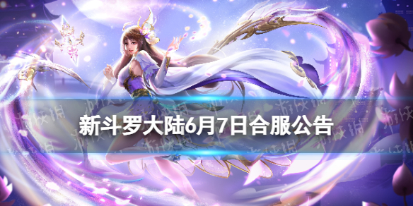 【新斗罗大陆攻略】2022年6月合服公告（详细教程）