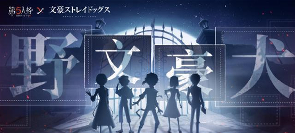 第五人格文豪野犬联动活动内容有什么