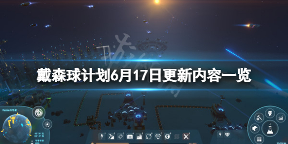【戴森球计划攻略】6月17日更新内容一览（详细教程）