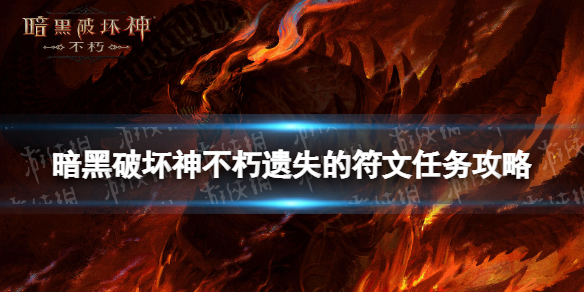 【暗黑破坏神不朽攻略】遗失的符文怎么做（详细教程）