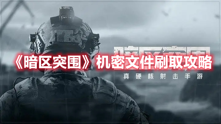 暗区突围机密文件在哪刷新