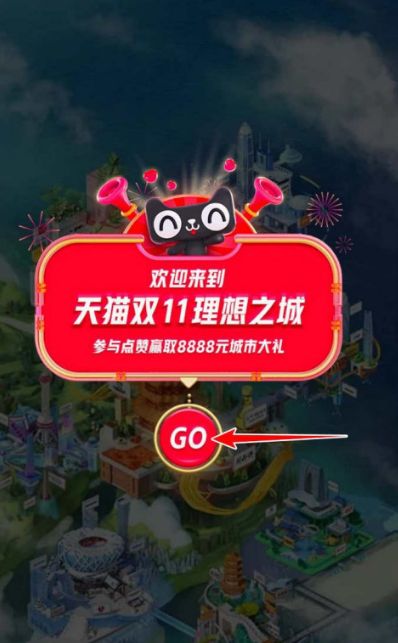 淘宝双十一点赞城市瓜分千万礼包怎么玩？双十一点赞城市玩法介绍