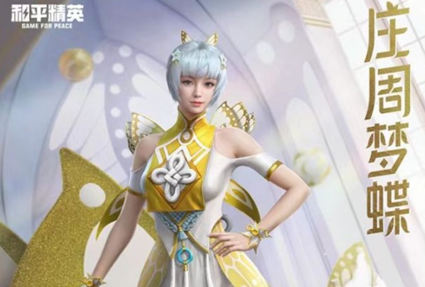 和平精英庄周梦蝶保底多少钱