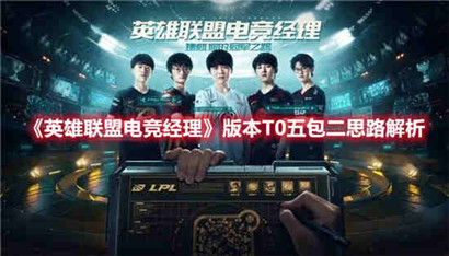 英雄联盟电竞经理版本T0五包二思路是什么