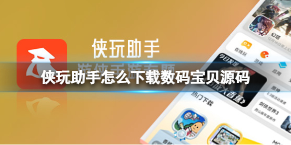 【侠玩攻略】数码宝贝源码侠玩下载攻略（详细教程）