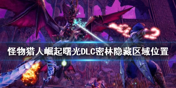 【怪物猎人崛起攻略】曙光DLC密林隐藏区域位置（详细教程）