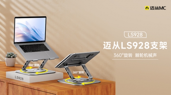 迈从LS928支架全方位旋转，开启桌面美学