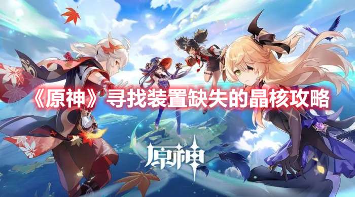 原神寻找装置缺失的晶核怎么做-原神寻找装置缺失的晶核攻略