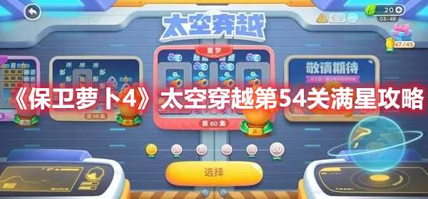 保卫萝卜4太空穿越第54关怎么过-保卫萝卜4太空穿越第54关满星攻略
