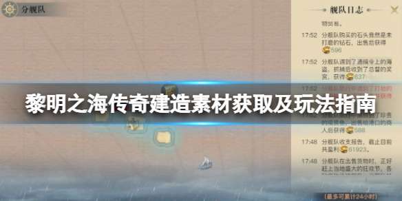 《黎明之海》传奇建造素材获取及玩法指南-相关攻略
