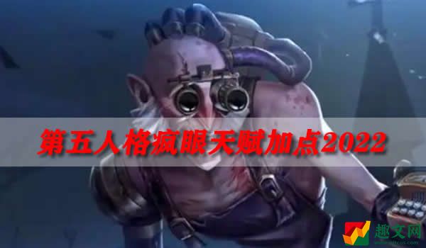 第五人格疯眼天赋加点2022