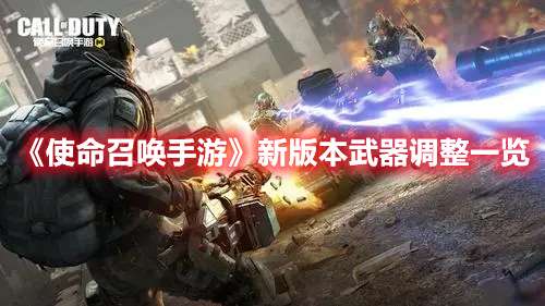 使命召唤手游无间列车版本武器调整-使命召唤手游新版本武器调整一览