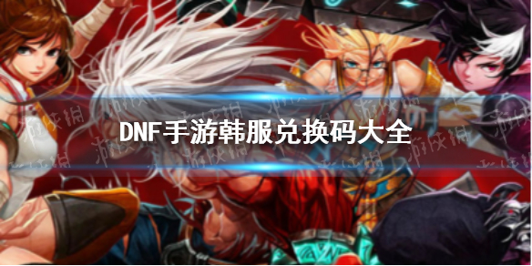 【DNF手游攻略】韩服5.31兑换码大全（详细教程）