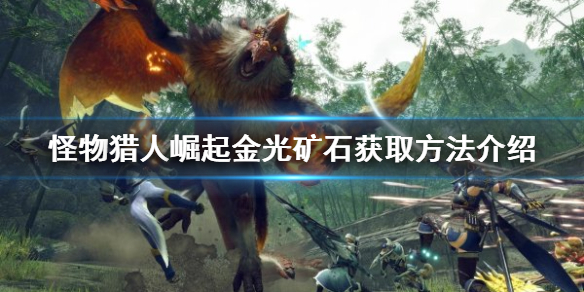 【怪物猎人崛起攻略】金光矿石获取方法介绍（详细教程）