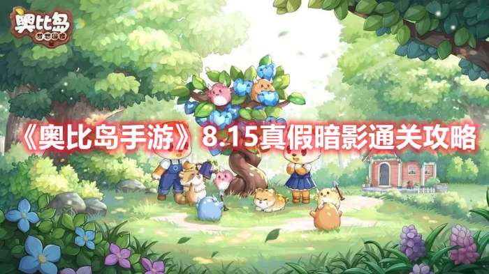 奥比岛手游8.15真假暗影怎么过-奥比岛手游8.15真假暗影通关攻略