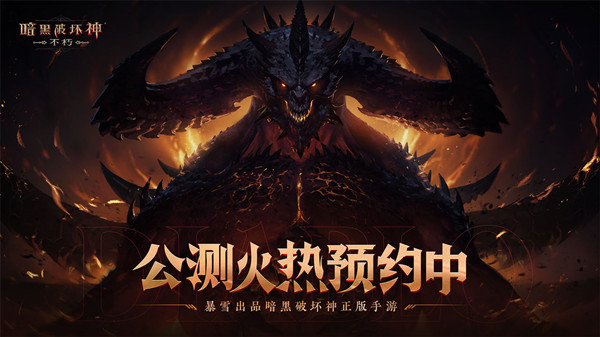 暗黑破坏神不朽国服公测为什么会延期-国服公测延期原因说明与指南