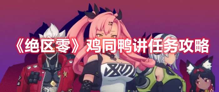 绝区零鸡同鸭讲怎么完成-绝区零鸡同鸭讲任务攻略