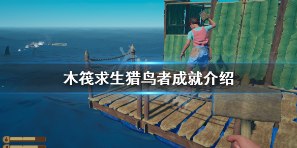 【木筏求生攻略】猎鸟者成就介绍（详细教程）