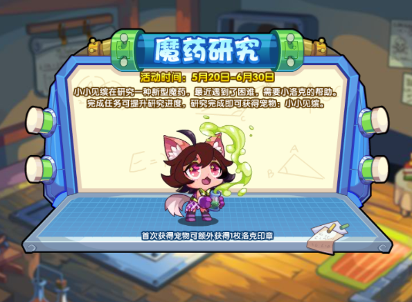 洛克王国魔药研究活动什么时候上线-魔药研究活动奖励介绍