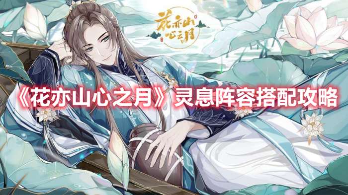花亦山心之月灵息阵容怎么搭配-花亦山心之月灵息阵容搭配攻略