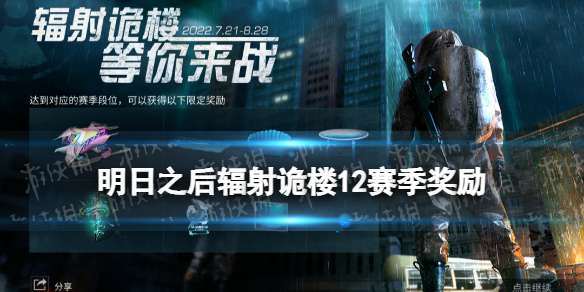 《明日之后》辐射诡楼12赛季奖励辐射诡楼赛季段位奖励一览-相关攻略
