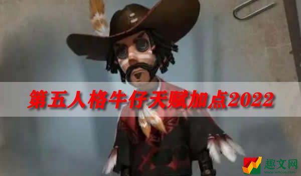 第五人格牛仔天赋加点2022