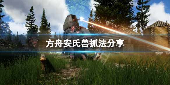 【方舟生存进化攻略】安氏兽抓法分享（详细教程）