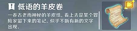 原神诡异的羊皮卷怎么用-原神诡异的羊皮卷任务攻略