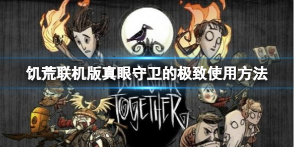 【饥荒联机版攻略】真眼守卫的极致使用方法（详细教程）