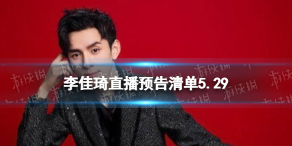 【李佳琦直播预告清单5.29攻略】2022李佳琦直播预告5.29（详细教程）