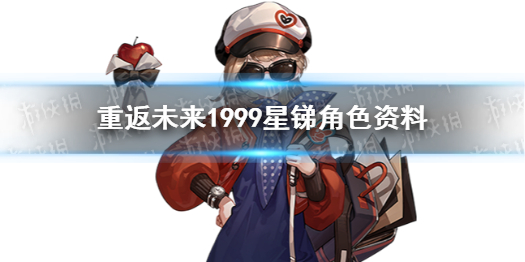 【重返未来1999攻略】星锑介绍（详细教程）