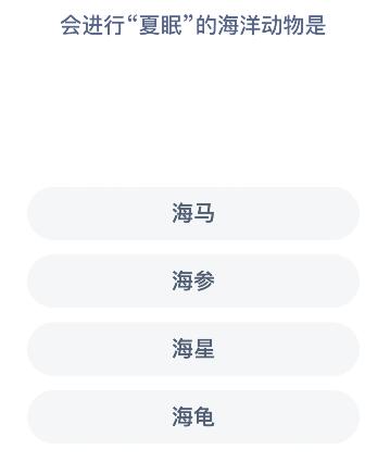 会进行夏眠的海洋动物是-支付宝神奇海洋6.9