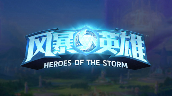 风暴英雄停止更新的原因是什么-停止更新的原因介绍与内容指南