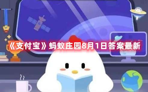 今年是中国人民解放军建军多少周年-支付宝蚂蚁庄园8月1日答案最新