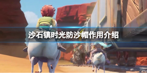 【沙石镇时光攻略】防沙帽作用介绍（详细教程）