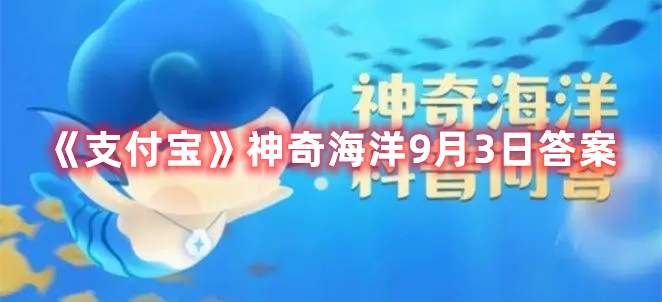 哪种海洋动物更能忍饥挨饿-支付宝神奇海洋9月3日答案