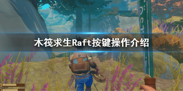 【木筏求生攻略】Raft按键操作介绍（详细教程）