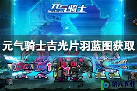 元气骑士吉光片羽蓝图有哪些获取渠道：光片羽蓝图获取攻