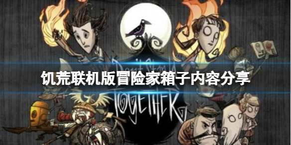 【饥荒联机版攻略】冒险家箱子内容分享（详细教程）