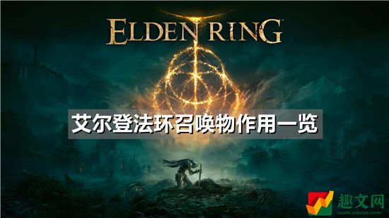 艾尔登法环召唤物作用一览