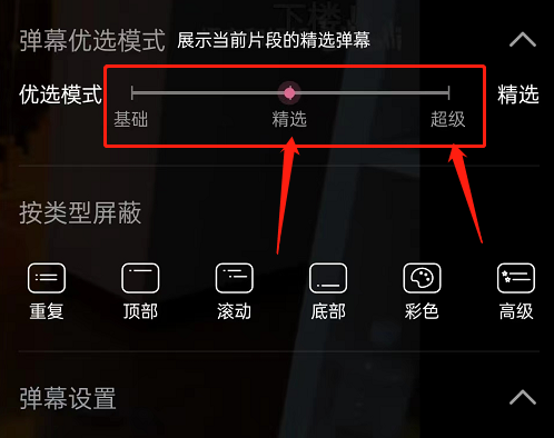 b站开启关闭精选弹幕怎么设置 开启关闭精选弹幕设置方法介绍