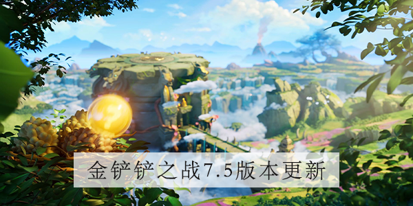 金铲铲之战碧波龙羁绊怎么样