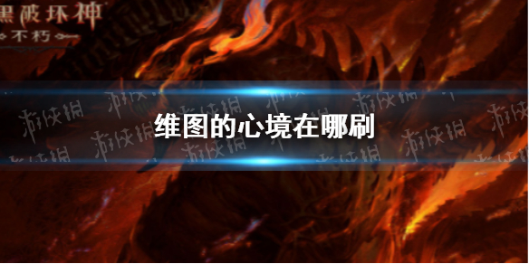 【暗黑破坏神不朽攻略】维图的心境在哪掉（详细教程）