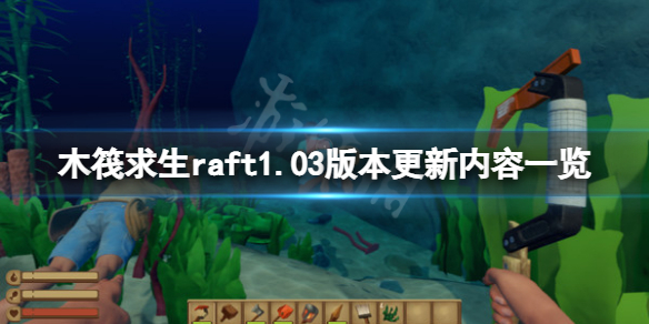 【木筏求生攻略】1.03版本更新内容一览（详细教程）