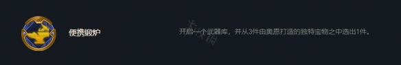 【云顶之弈攻略】S7奥恩神器装备改动一览（详细教程）