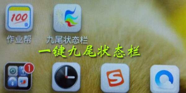 九尾可改色状态栏怎么用？九尾可改色状态栏使用方法