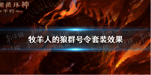 【暗黑破坏神不朽攻略】牧羊人的狼群号令套装效果是什么（详细教程）
